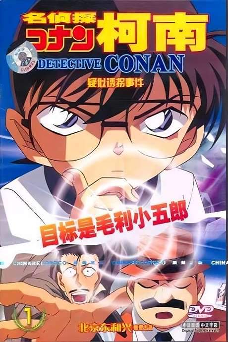 Detective Conan OVA 05: The Target is Kogoro! The Detective Boys’ Secret Investigation